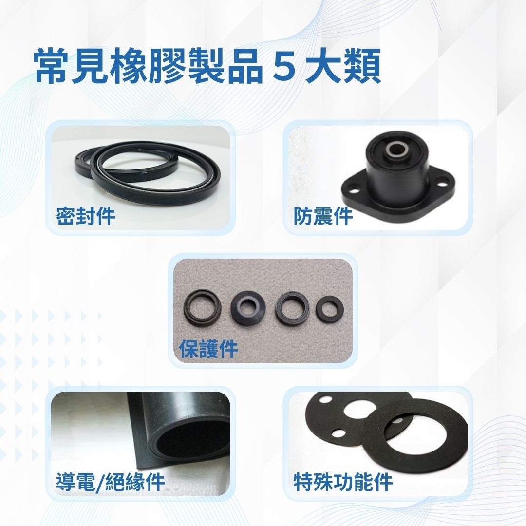 常見橡膠製品